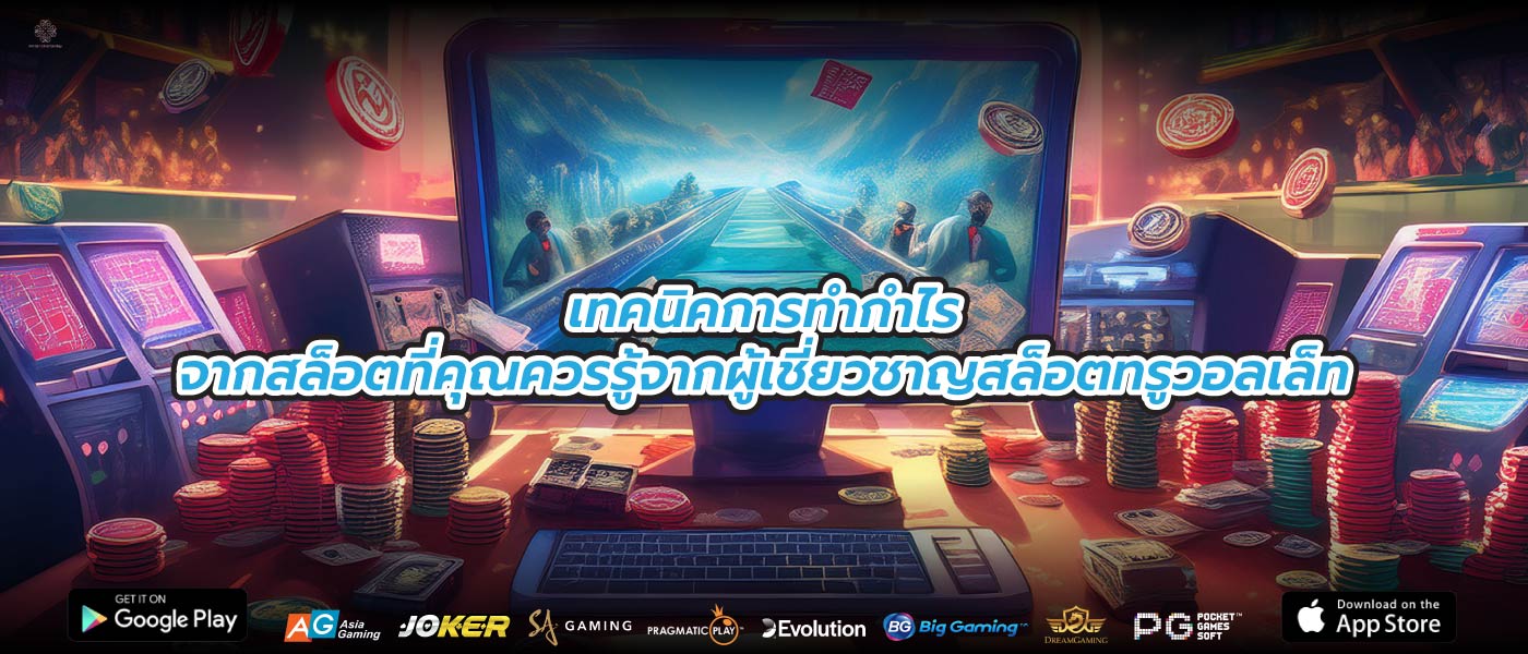 เทคนิคการทำกำไรจากสล็อตที่คุณควรรู้จากผู้เชี่ยวชาญสล็อตทรูวอลเล็ท