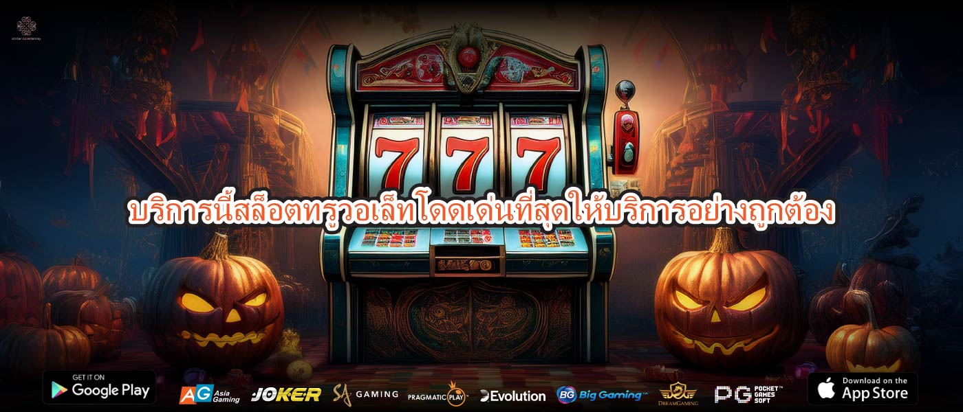 บริการนี้สล็อตทรูวอเล็ทโดดเด่นที่สุดให้บริการอย่างถูกต้อง