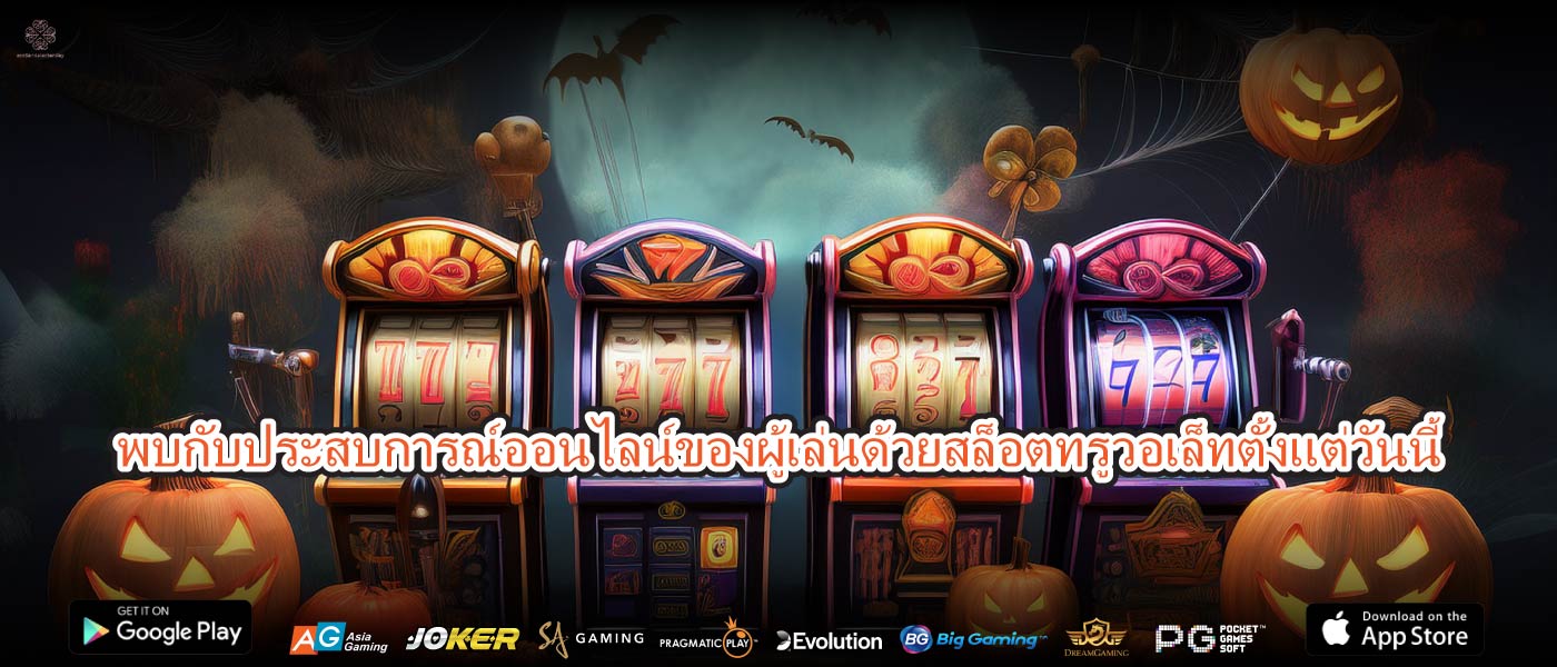 พบกับประสบการณ์ออนไลน์ของผู้เล่นด้วยสล็อตทรูวอเล็ทตั้งแต่วันนี้