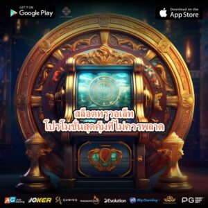 สล็อตทรูวอเล็ทโปรโมชั่นสุดคุ้มที่ไม่ควรพลาด