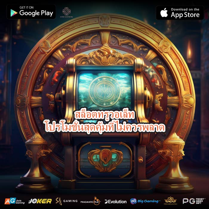 สล็อตทรูวอเล็ทโปรโมชั่นสุดคุ้มที่ไม่ควรพลาด